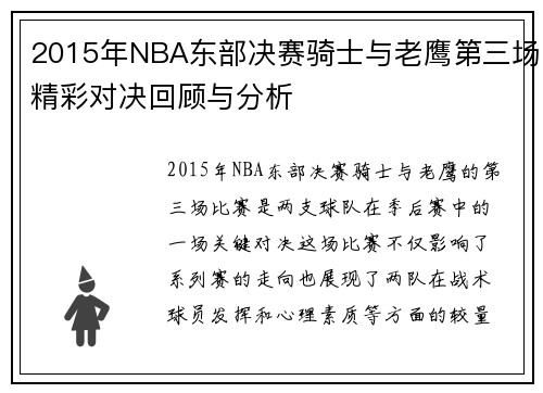 2015年NBA东部决赛骑士与老鹰第三场精彩对决回顾与分析