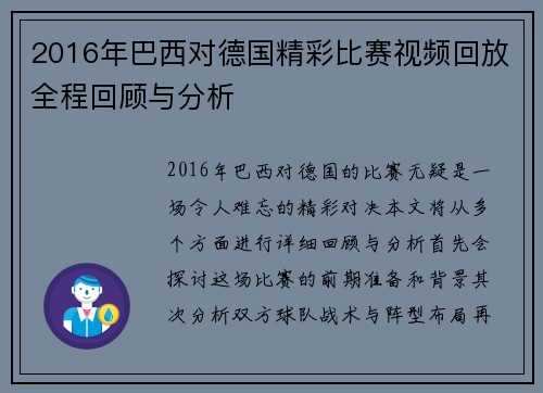 2016年巴西对德国精彩比赛视频回放全程回顾与分析