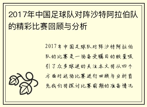 2017年中国足球队对阵沙特阿拉伯队的精彩比赛回顾与分析