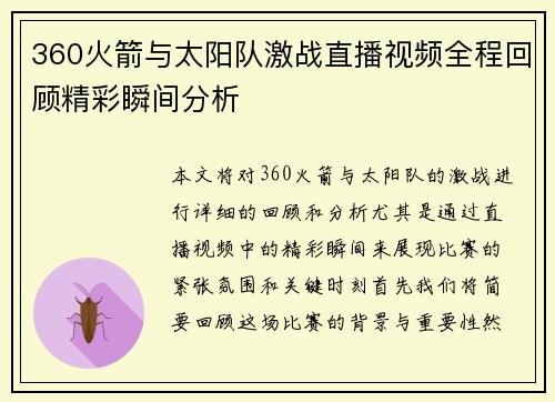 360火箭与太阳队激战直播视频全程回顾精彩瞬间分析