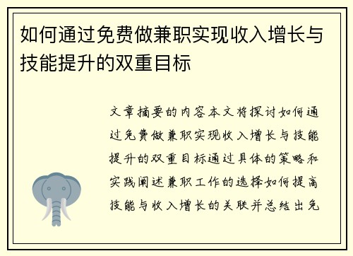如何通过免费做兼职实现收入增长与技能提升的双重目标
