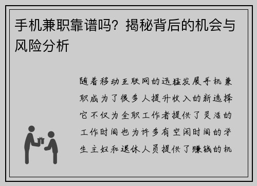 手机兼职靠谱吗？揭秘背后的机会与风险分析