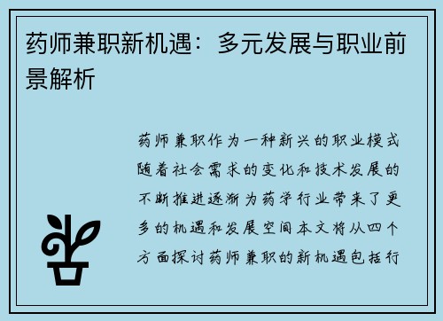 药师兼职新机遇：多元发展与职业前景解析