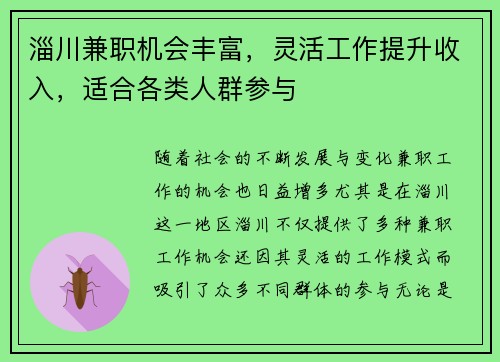 淄川兼职机会丰富，灵活工作提升收入，适合各类人群参与