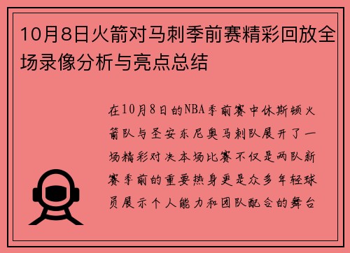 10月8日火箭对马刺季前赛精彩回放全场录像分析与亮点总结