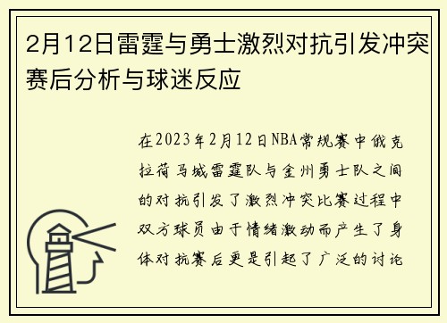 2月12日雷霆与勇士激烈对抗引发冲突赛后分析与球迷反应