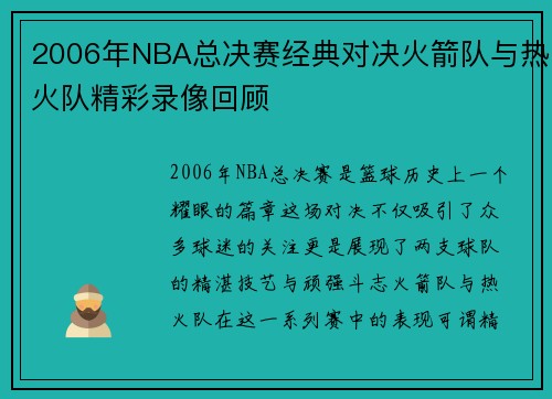 2006年NBA总决赛经典对决火箭队与热火队精彩录像回顾