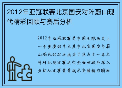 2012年亚冠联赛北京国安对阵蔚山现代精彩回顾与赛后分析