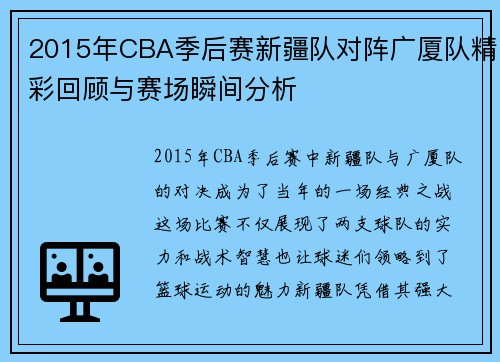 2015年CBA季后赛新疆队对阵广厦队精彩回顾与赛场瞬间分析