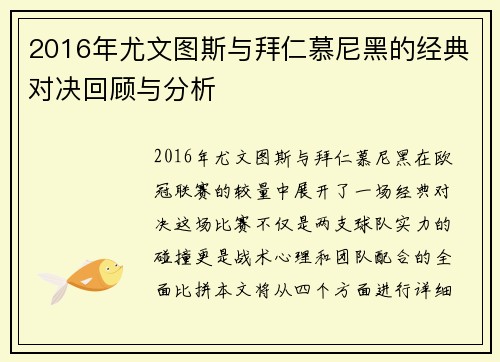 2016年尤文图斯与拜仁慕尼黑的经典对决回顾与分析