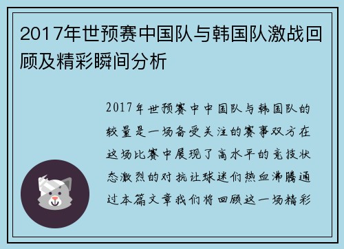 2017年世预赛中国队与韩国队激战回顾及精彩瞬间分析