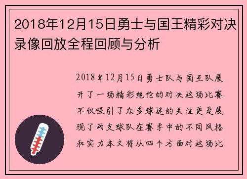 2018年12月15日勇士与国王精彩对决录像回放全程回顾与分析