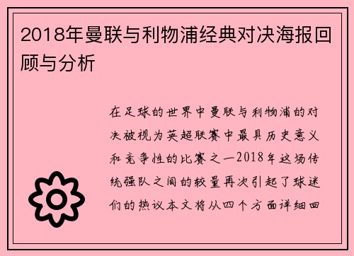 2018年曼联与利物浦经典对决海报回顾与分析