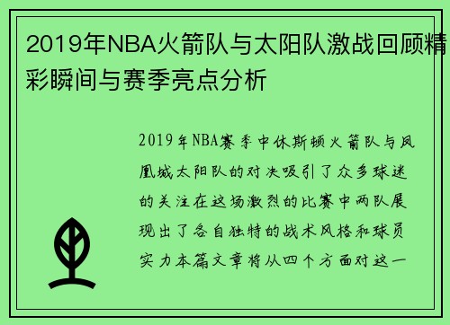 2019年NBA火箭队与太阳队激战回顾精彩瞬间与赛季亮点分析