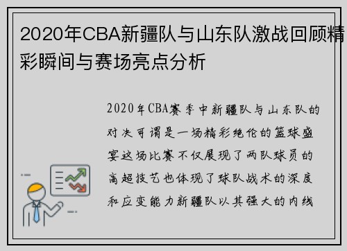 2020年CBA新疆队与山东队激战回顾精彩瞬间与赛场亮点分析