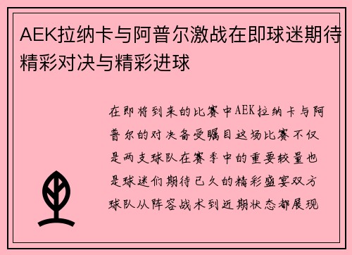 AEK拉纳卡与阿普尔激战在即球迷期待精彩对决与精彩进球