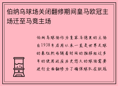 伯纳乌球场关闭翻修期间皇马欧冠主场迁至马竞主场