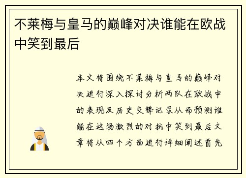 不莱梅与皇马的巅峰对决谁能在欧战中笑到最后