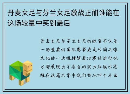丹麦女足与芬兰女足激战正酣谁能在这场较量中笑到最后