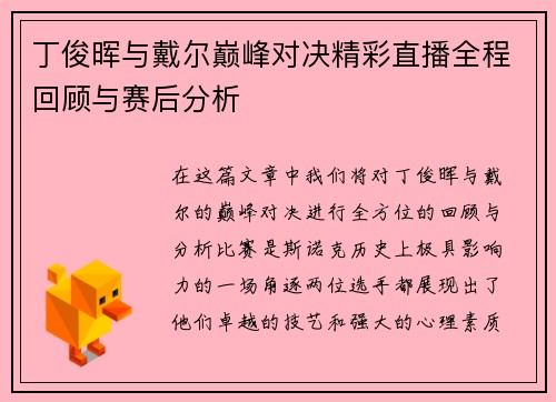 丁俊晖与戴尔巅峰对决精彩直播全程回顾与赛后分析