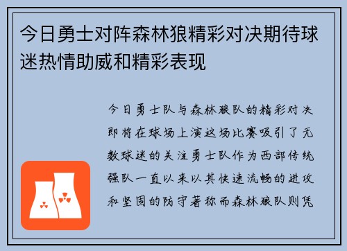今日勇士对阵森林狼精彩对决期待球迷热情助威和精彩表现