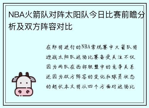 NBA火箭队对阵太阳队今日比赛前瞻分析及双方阵容对比