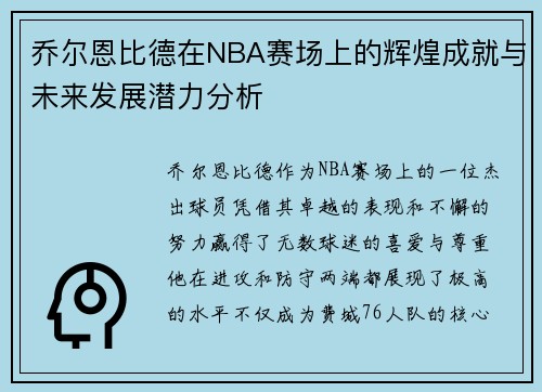 乔尔恩比德在NBA赛场上的辉煌成就与未来发展潜力分析