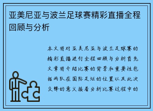 亚美尼亚与波兰足球赛精彩直播全程回顾与分析