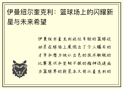 伊曼纽尔奎克利：篮球场上的闪耀新星与未来希望