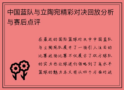 中国蓝队与立陶宛精彩对决回放分析与赛后点评