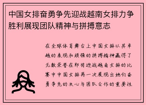 中国女排奋勇争先迎战越南女排力争胜利展现团队精神与拼搏意志