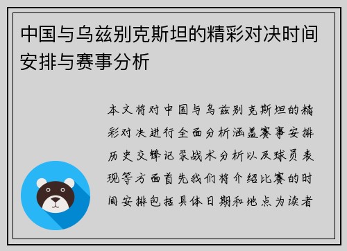 中国与乌兹别克斯坦的精彩对决时间安排与赛事分析