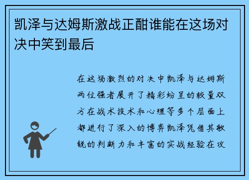 凯泽与达姆斯激战正酣谁能在这场对决中笑到最后