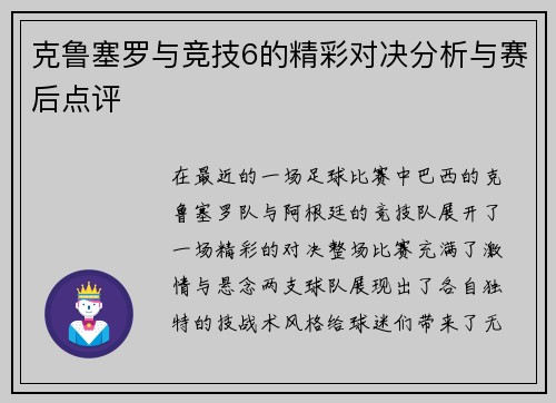 克鲁塞罗与竞技6的精彩对决分析与赛后点评
