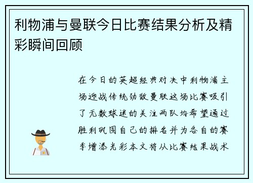 利物浦与曼联今日比赛结果分析及精彩瞬间回顾