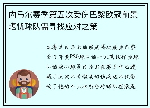 内马尔赛季第五次受伤巴黎欧冠前景堪忧球队需寻找应对之策