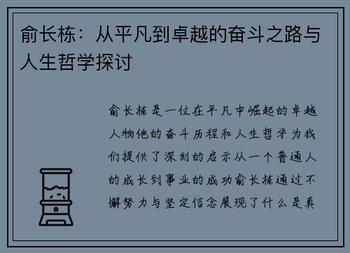 俞长栋：从平凡到卓越的奋斗之路与人生哲学探讨