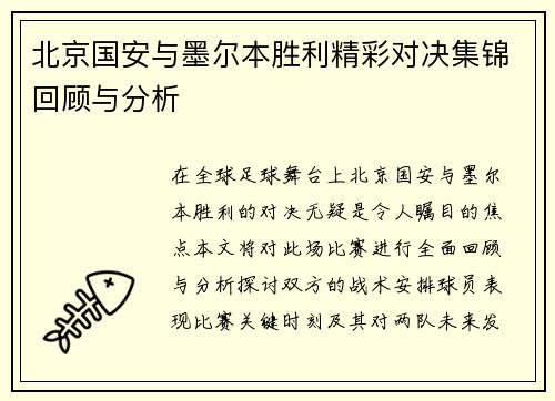 北京国安与墨尔本胜利精彩对决集锦回顾与分析