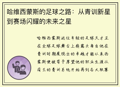 哈维西蒙斯的足球之路：从青训新星到赛场闪耀的未来之星