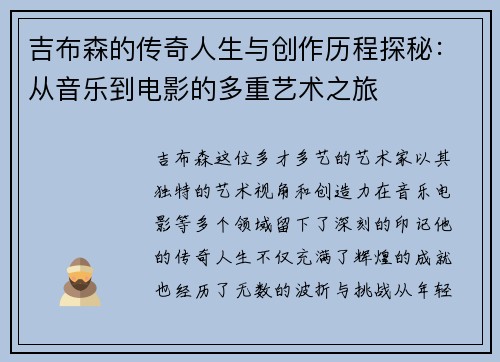 吉布森的传奇人生与创作历程探秘：从音乐到电影的多重艺术之旅