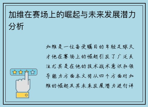 加维在赛场上的崛起与未来发展潜力分析