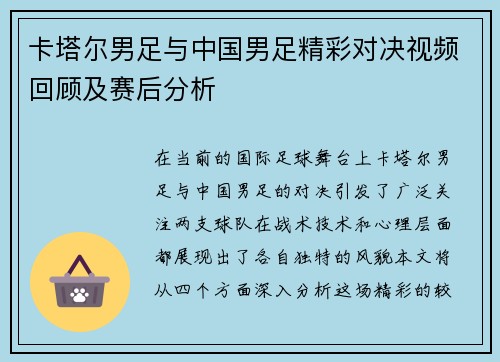 卡塔尔男足与中国男足精彩对决视频回顾及赛后分析