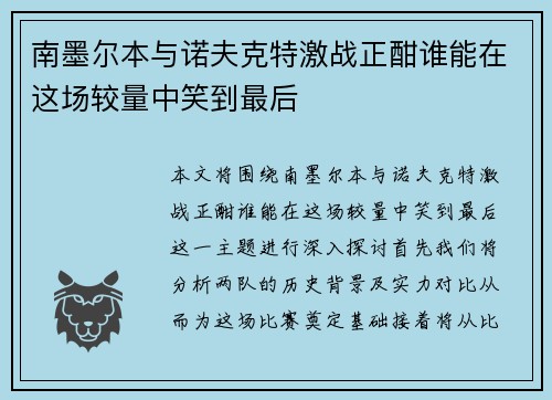 南墨尔本与诺夫克特激战正酣谁能在这场较量中笑到最后