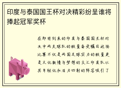 印度与泰国国王杯对决精彩纷呈谁将捧起冠军奖杯