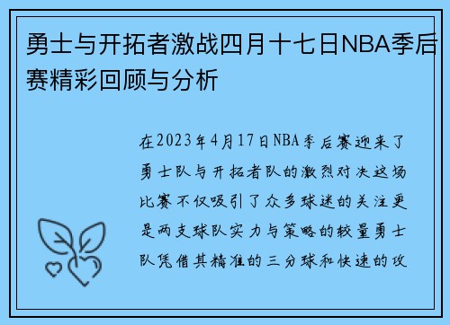 勇士与开拓者激战四月十七日NBA季后赛精彩回顾与分析