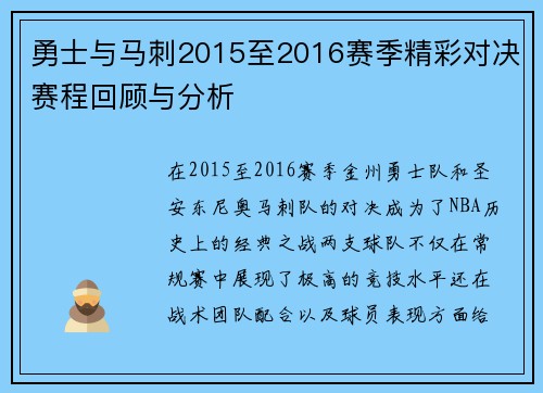 勇士与马刺2015至2016赛季精彩对决赛程回顾与分析