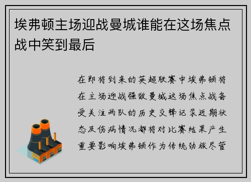 埃弗顿主场迎战曼城谁能在这场焦点战中笑到最后
