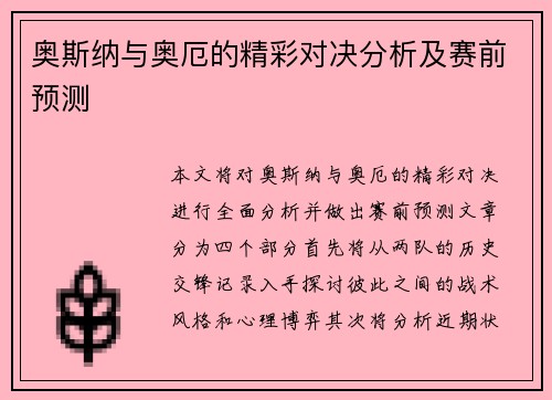 奥斯纳与奥厄的精彩对决分析及赛前预测