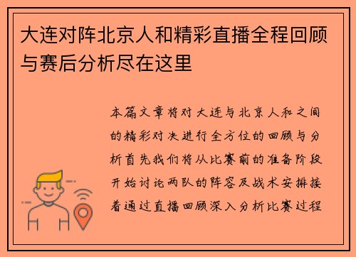 大连对阵北京人和精彩直播全程回顾与赛后分析尽在这里