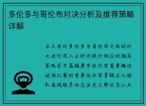 多伦多与哥伦布对决分析及推荐策略详解